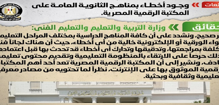 بالصور.. مجلس الوزراء: لا صحة لوجود أخطاء بمناهج الثانوية العامة على المكتبة الرقمية المصرية