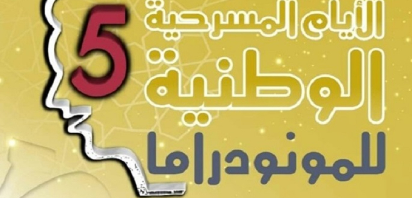 مهرجان الأيام المسرحية الوطنية للمونودراما بالمغرب يواصل فعالياته لليوم الثاني