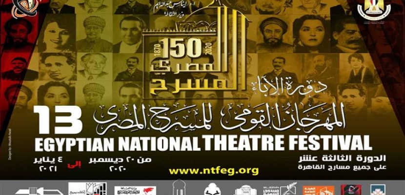 رئيس المهرجان القومي للمسرح: أكثر من 250 ألف تابعوا فعاليات المهرجان على الموقع الإليكتروني