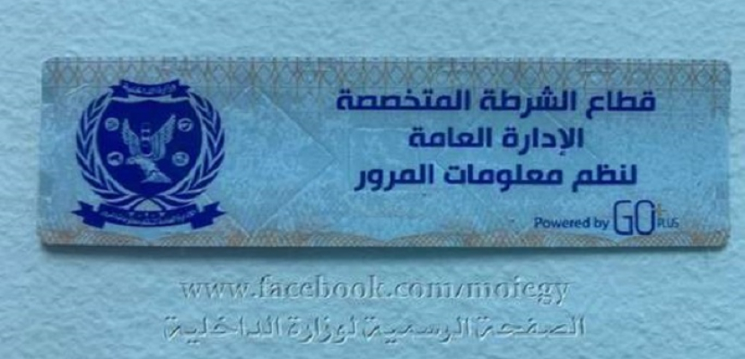 وزارة الداخلية تعلن عن مد فترة تركيب الملصق الإلكتروني حتى 30 مارس 2021