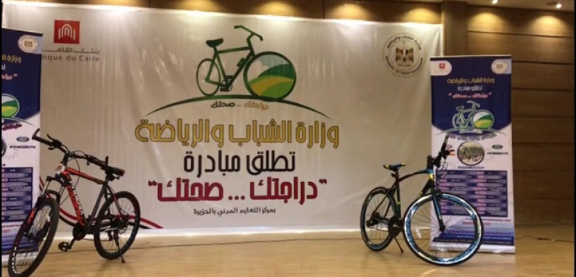 وزير الرياضة يعلن اليوم تفاصيل المرحلة الثالثة من مبادرة “دراجاتك صحتك “