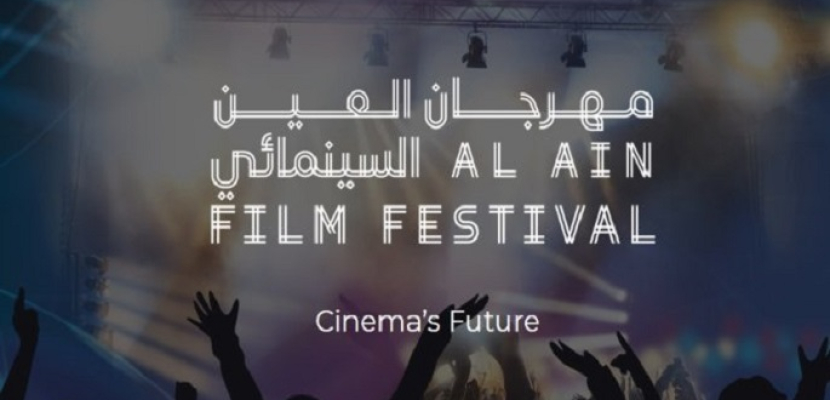 التنوع الفني والتكريمات عنوان مهرجان العين السينمائي الدولي