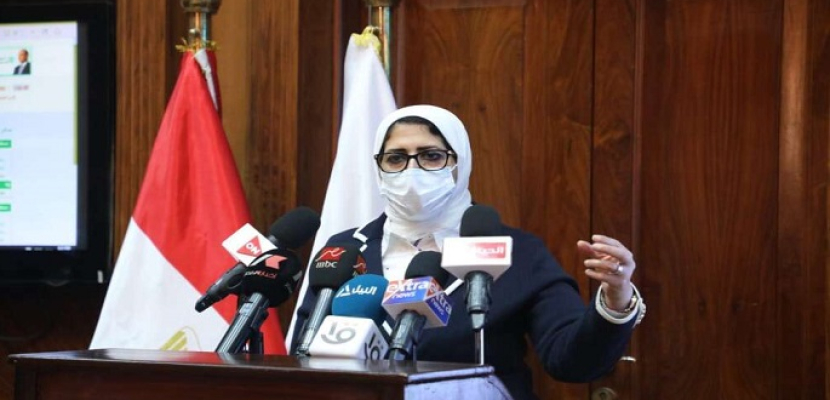 مؤتمر صحفي اليوم لوزيرة الصحة لاستعراض مستجدات وضع فيروس كورونا في مصر