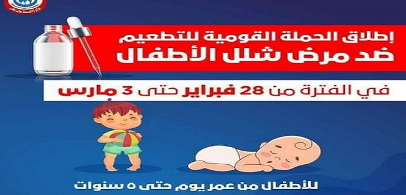 اليوم .. انطلاق الحملة القومية للتطعيم ضد شلل الأطفال على مستوى الجمهورية