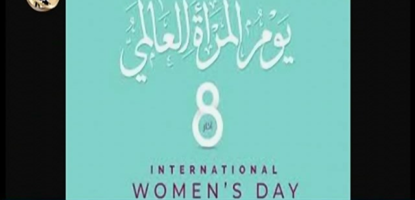 اليوم .. العالم يحتفل باليوم العالمي للمرأة