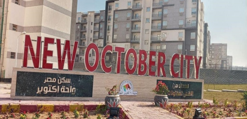 اليوم .. بدء تسليم 1464 وحدة سكنية للحاجزين بـ”سكن مصر” بمدينة أكتوبر الجديدة