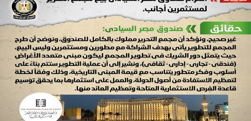 بالصور.. مجلس الوزراء ينفي اعتزام صندوق مصر السيادي بيع مجمع التحرير لمستثمرين أجانب