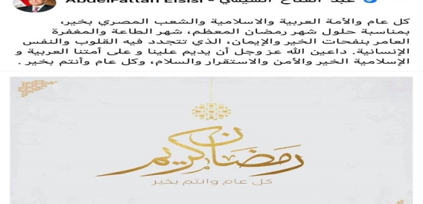 الرئيس السيسي يهنئ الشعب المصري والأمتين العربية والإسلامية بحلول شهر رمضان