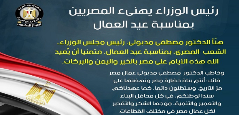 رئيس الوزراء يهنئ المصريين بمناسبة عيد العمال