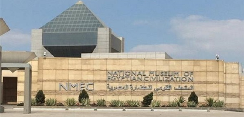 المتحف القومي للحضارة يبدأ اليوم إتاحة خدمة حجز جولات إرشادية بالمتحف