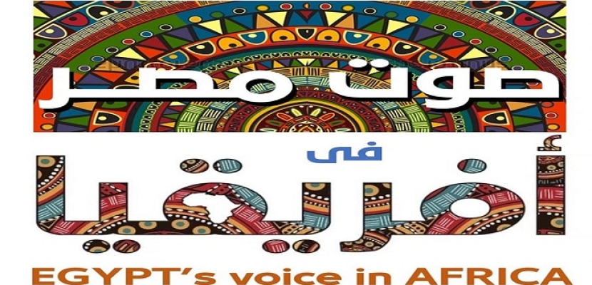 بالصور .. وزيرة الهجرة تطلق مبادرة “صوت مصر في أفريقيا” للمصريين بالخارج
