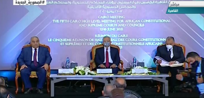 انطلاق اجتماع القاهرة لرؤساء المجالس والمحاكم الدستورية الإفريقية