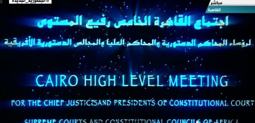 انطلاق فعاليات اجتماع القاهرة الخامس لرؤساء المجالس والمحاكم الدستورية الأفريقية
