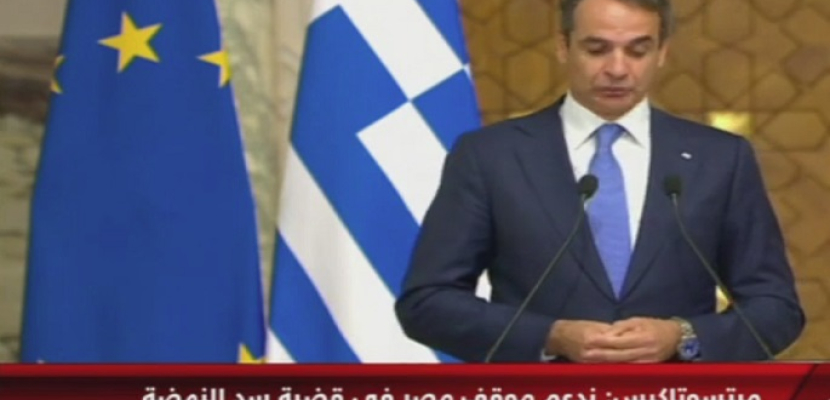 رئيس وزراء اليونان: ندعم موقف مصر في قضية سد النهضة