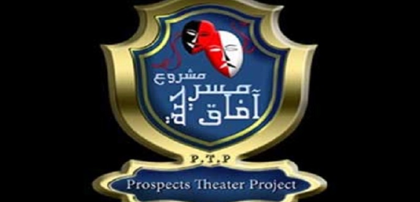 “آفاق مسرحية” يفتح باب التقديم أمام الفرق الراغبة للمشاركة في دورته السابعة لعام 2021