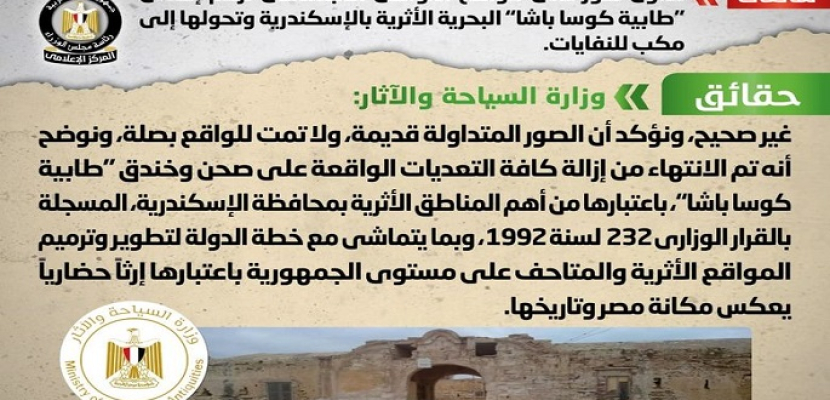 الحكومة تنفي صحة صور تزعم إهمال “طابية كوسا باشا” البحرية الأثرية بالإسكندرية وتحولها لمكب للنفايات