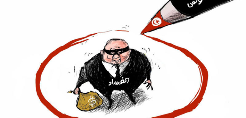تونس تحاصر الفساد