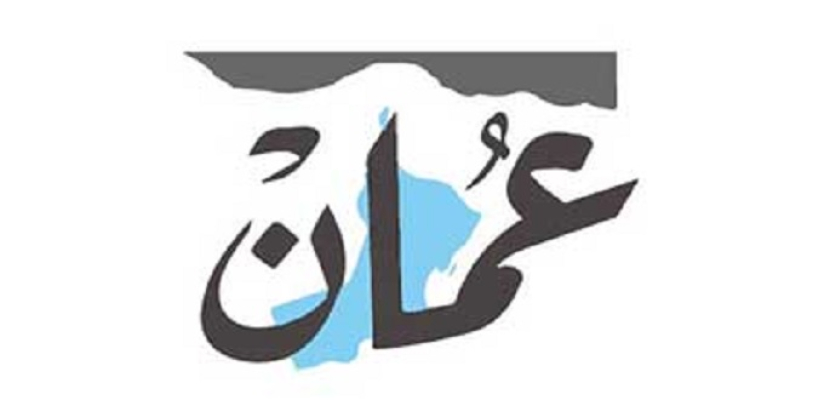 عمان : وحدة الصف العربي تحتاج مشروعات عربية مشتركة تعيد صناعة الوعي