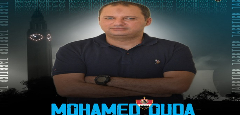 غزل المحلة يعلن التعاقد مع محمد عودة مدربا للفريق