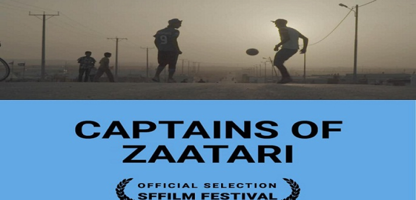 عرض فيلم “كباتن الزعتري” ضمن فعاليات مهرجان الجونة السينمائي