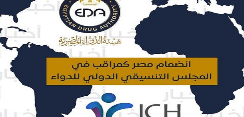 عضوية مصر كمراقب في المجلس التنسيقي الدولى للدواء (ICH)