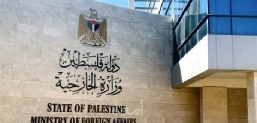 الخارجية الفلسطينية تُحذر من خطورة تصعيد اليمين المتطرف الإسرائيلي وتهديداته للسلطة الوطنية
