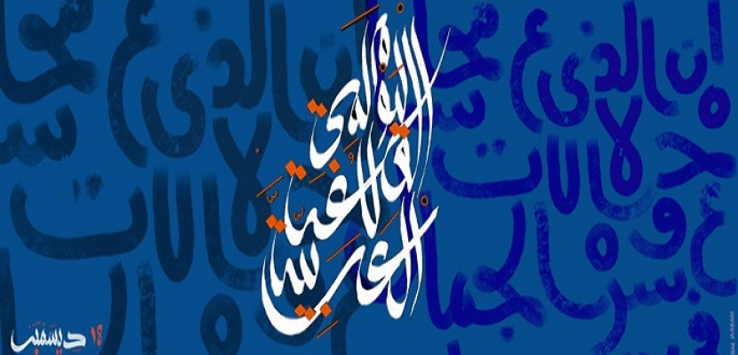اليوم ..الاحتفال باليوم العالمي للغة العربية