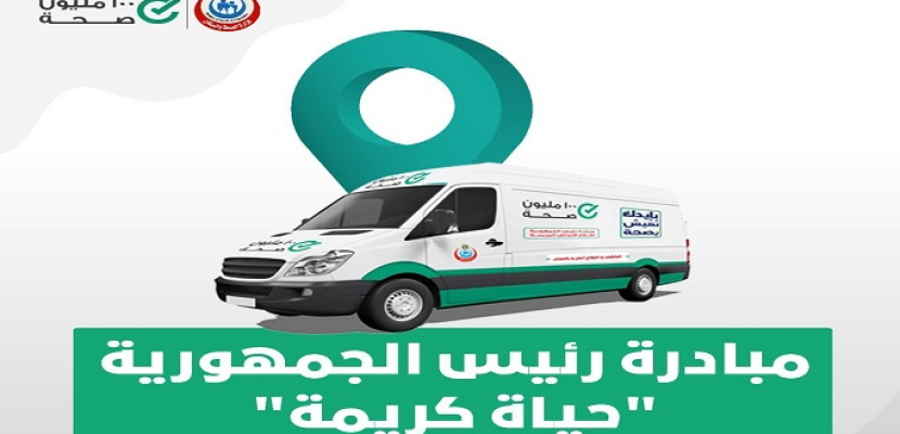 الصحة تطلق 27 قافلة طبية مجانية بمحافظات الجمهورية خلال آخر 10 أيام من شهر رمضان