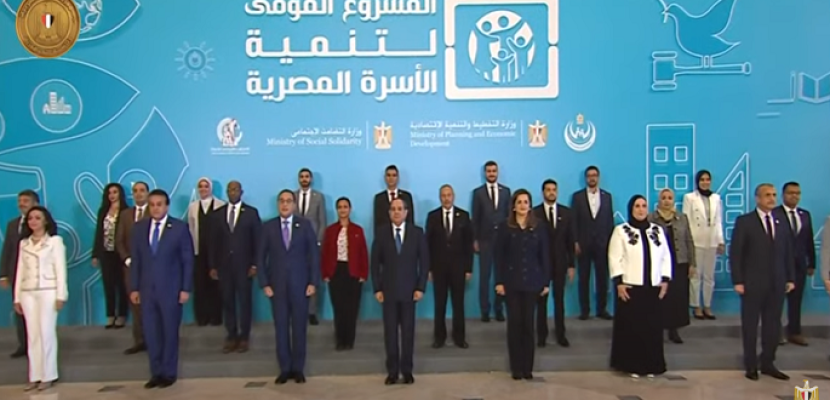 الرئيس السيسي يتوسط صورة تذكارية قبيل انطلاق مشروع تنمية الأسرة