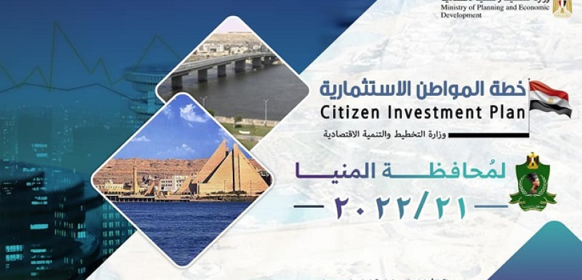وزارة التخطيط تعلن خطة المواطن الاستثمارية لمحافظة المنيا لعام 21/2022
