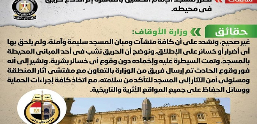 الحكومة : لا صحة لتضرر مسجد الإمام الحسين بالقاهرة إثر اندلاع حريق في محيطه