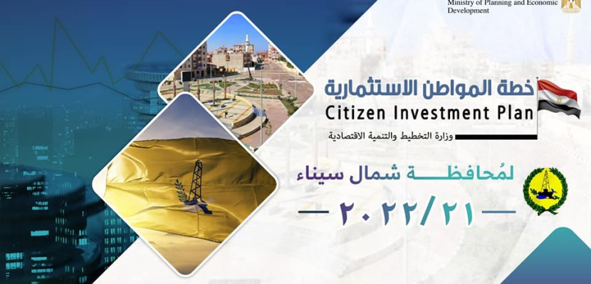بالإنفوجراف ..وزارة التخطيط تعلن خطة المواطن الاستثمارية لمحافظة شمال سيناء لعام 21/2022