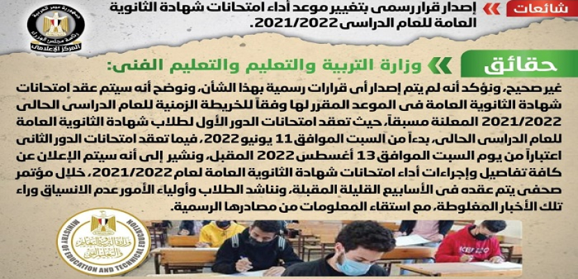 بالإنفوجراف .. مجلس الوزراء ينفي إصدار قرار رسمي بتغيير موعد امتحانات الثانوية العامة للعام الدراسي 2021-2022
