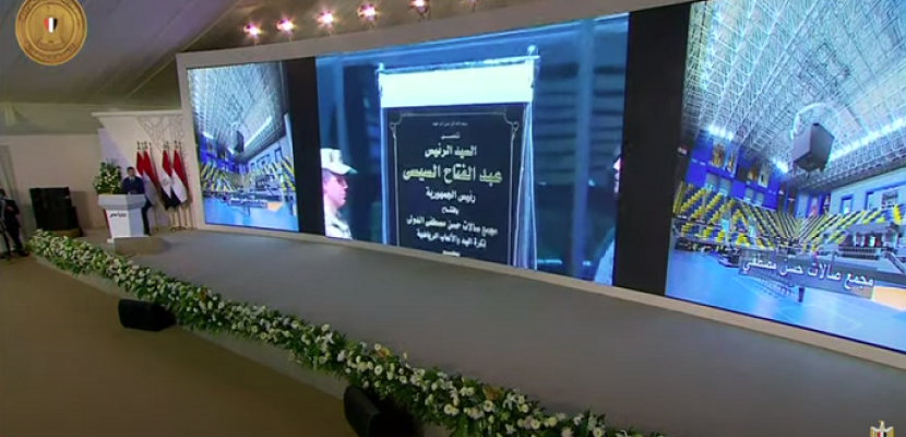 الرئيس السيسي يفتتح عبر الفيديو كونفرنس مجمع صالات حسن مصطفى بمدينة السادس من أكتوبر