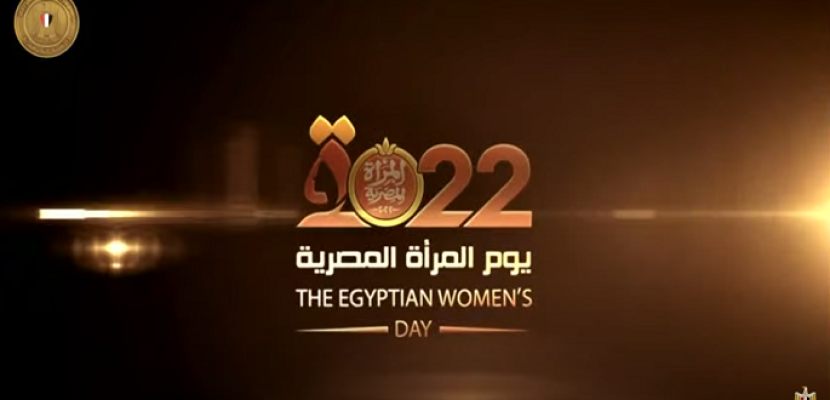الرئيس السيسي يشهد فيلم ” أرقام مشرقة ” خلال احتفالية المرأة المصرية