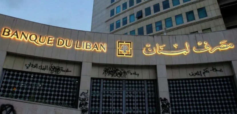 مصرف لبنان: عملية التدقيق لمحتويات المصرف أثبتت تطابق السبائك والنقود للسجلات