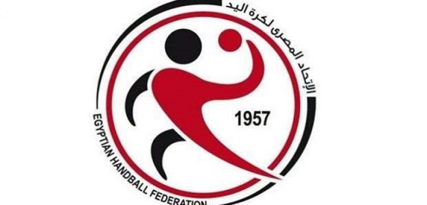 تعيين لجنة مؤقتة لإدارة الاتحاد المصري لكرة اليد