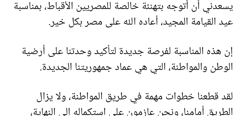 الرئيس السيسى يتوجه بالتهنئة للمصريين الاقباط بمناسبة عيد القيامة المجيد