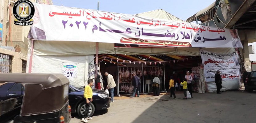 بالفيديو .. الحكومة :”أهلا رمضان”.. منافذ بيع السلع بكميات وفيرة وبأسعار مخفضة