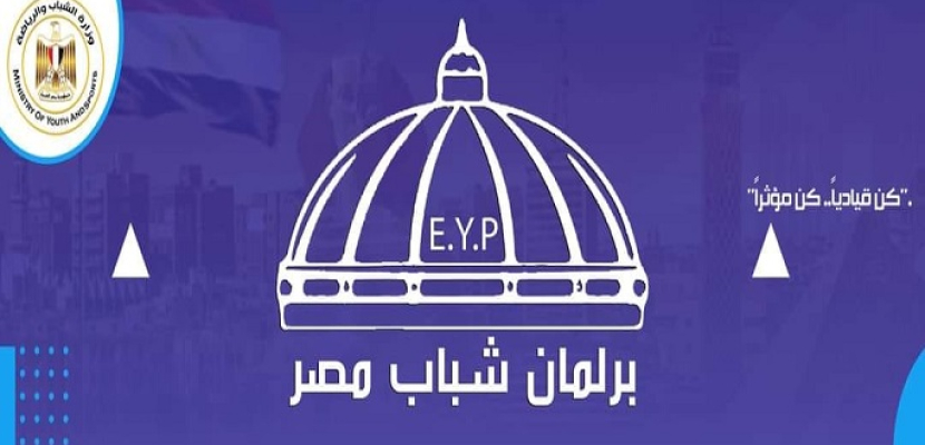 “الشباب والرياضة” تُنفذ نموذج محاكاة مجلس النواب فى أولى نماذج محاكاة الحياة السياسية المصرية