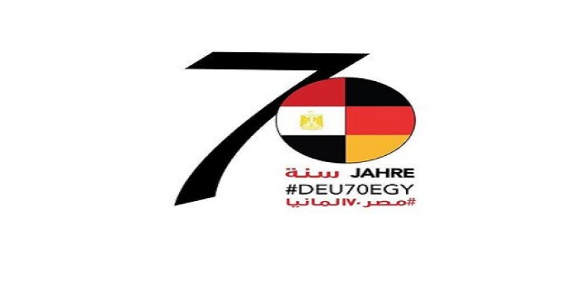 مصر وألمانيا تطلقان شعاراً مشتركاً للاحتفال بمرور ٧٠ عاماً على إقامة العلاقات الدبلوماسية بينهما