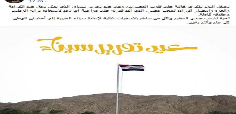 انتصار السيسى: ذكرى تحرير سيناء عيد الكرامة والعزة وانتصار الإرادة
