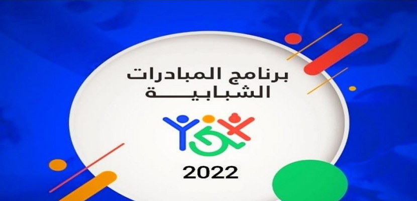 “الشباب و الرياضة”تطلق برنامج المبادرات الشبابية لعام 2022