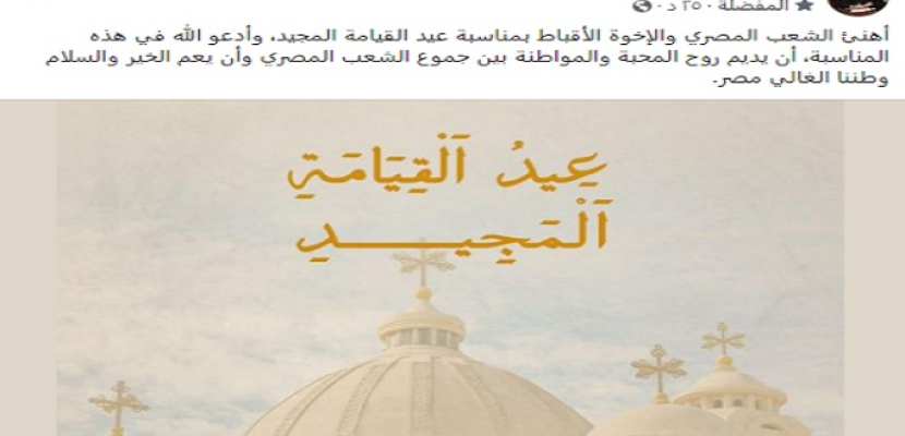 السيدة انتصار السيسي تهنئ الشعب المصري والأخوة الأقباط بمناسبة عيد القيامة المجيد