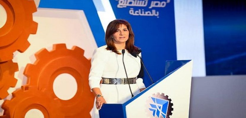 وزيرة الهجرة: مؤتمر “مصر تستطيع بالصناعة” يحشد العقول المصرية المهاجرة للاستفادة من خبراتهم