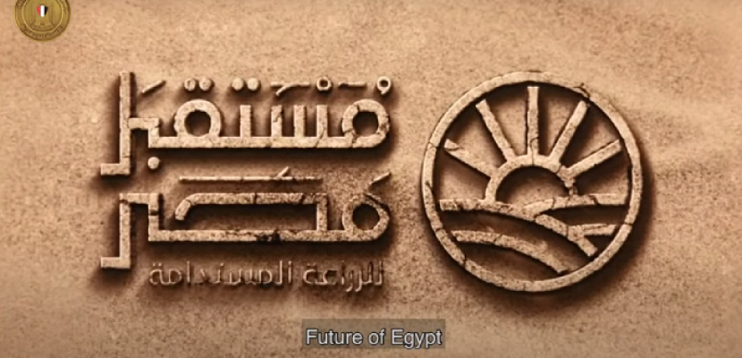 بالفيديو .. الرئيس السيسي يشاهد فيلمًا تسجيليًا حول مشروع “مستقبل مصر” للإنتاج الزراعي