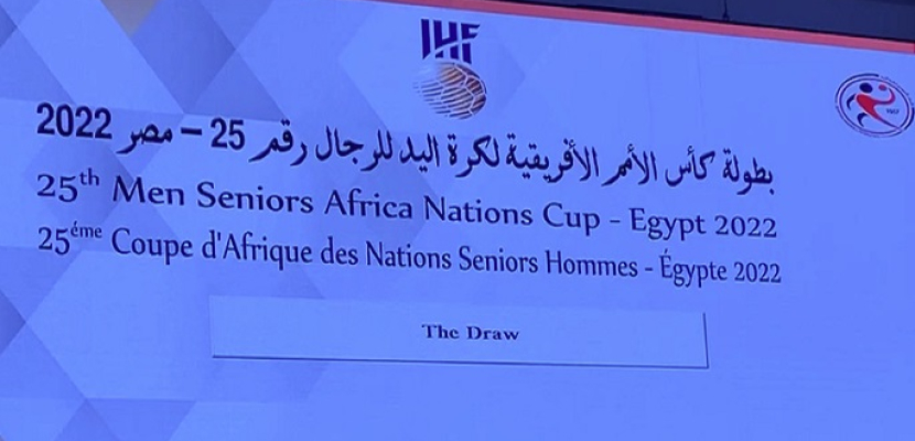 منتخب اليد يقع في المجموعة الأولى مع المغرب والكاميرون بقرعة كأس الأمم الأفريقية