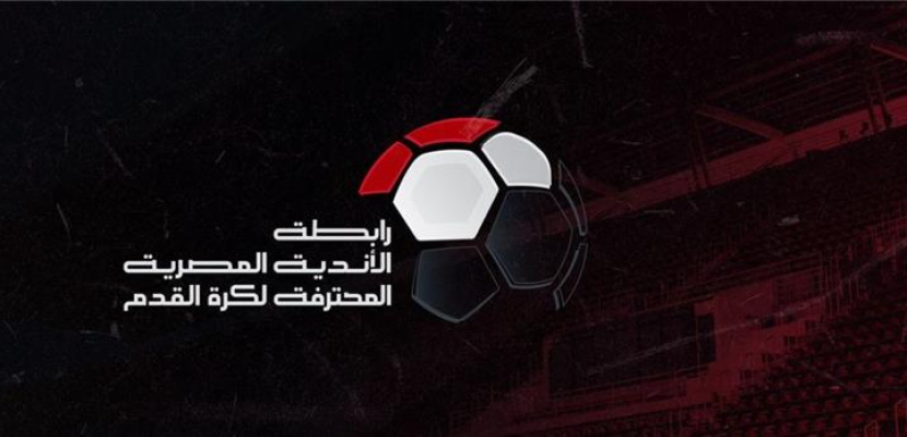 رابطة الأندية تقرر إقامة مباراة الزمالك والإسماعيلي في الدوري الممتاز غدًا باستاد القاهرة الدولي