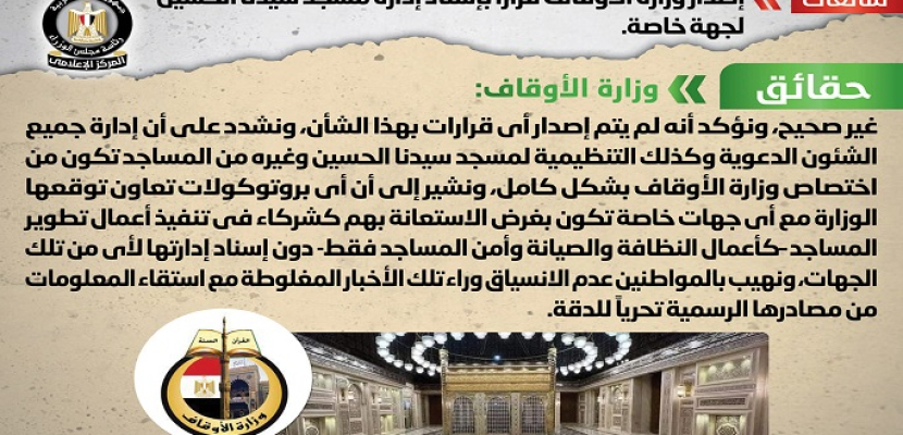 الحكومة تنفي شائعة إصدار وزارة الأوقاف قراراً بإسناد إدارة مسجد الحسين لجهة خاصة