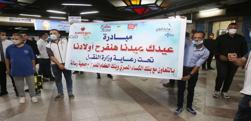 للعام الثاني على التوالي.. النقل تطلق حملة “عيدك عيدنا” داخل محطات مترو الأنفاق